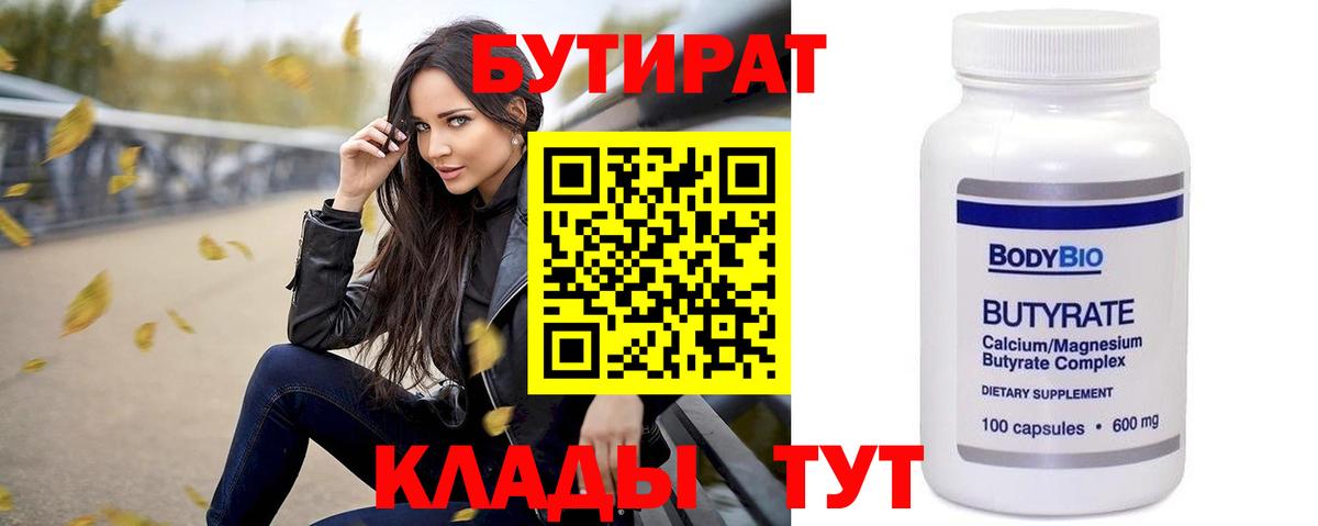 БУТИРАТ  Вход с VPN  Владивосток  БУТИРАТ BDO 